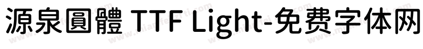 源泉圓體 TTF Light字体转换